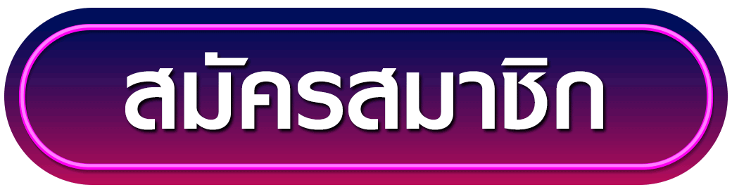 สมัครสมาชิก pgplus168